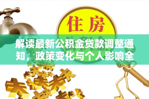 平罗解读最新公积金贷款调整通知，政策变化与个人影响全解析