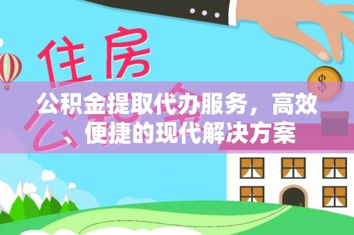 平罗公积金提取代办服务，高效、便捷的现代解决方案