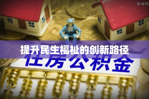 平罗提升民生福祉的创新路径