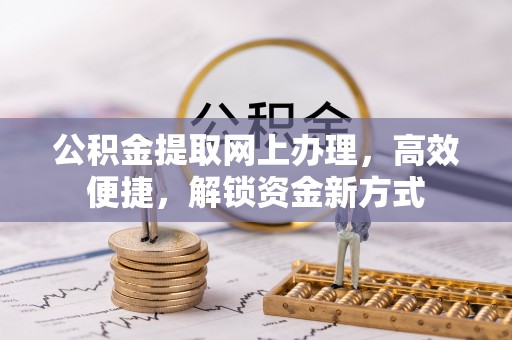 平罗公积金提取网上办理，高效便捷，解锁资金新方式