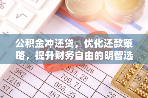 平罗公积金冲还贷，优化还款策略，提升财务自由的明智选择