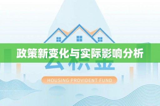 平罗政策新变化与实际影响分析