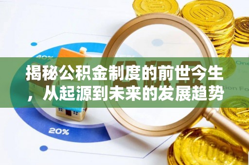 平罗揭秘公积金制度的前世今生，从起源到未来的发展趋势