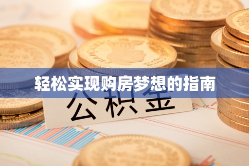 平罗轻松实现购房梦想的指南