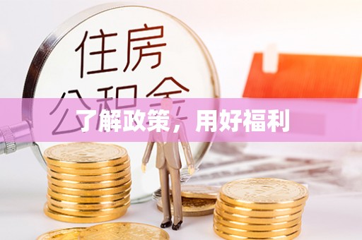 平罗了解政策，用好福利