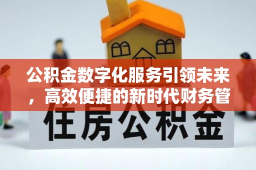 平罗公积金数字化服务引领未来，高效便捷的新时代财务管理