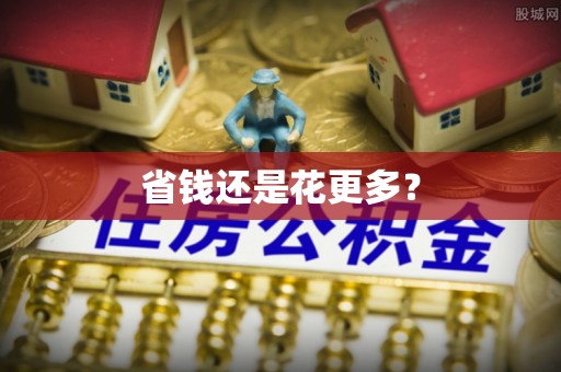 平罗省钱还是花更多？