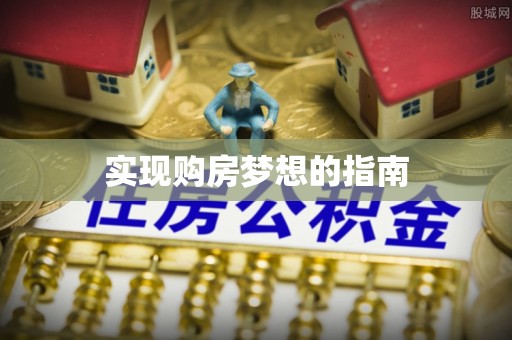 平罗实现购房梦想的指南