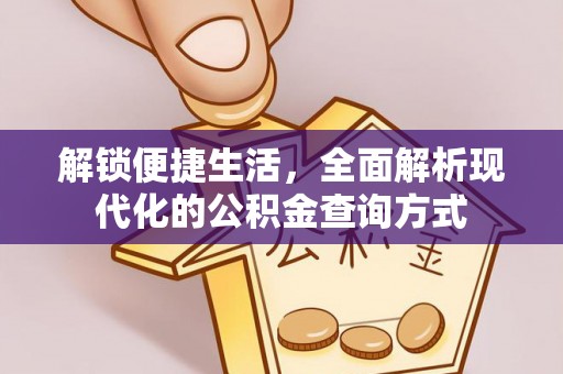 平罗解锁便捷生活，全面解析现代化的公积金查询方式