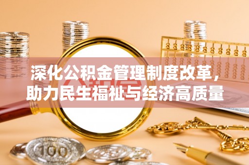 平罗深化公积金管理制度改革，助力民生福祉与经济高质量发展