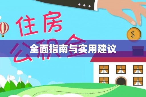 平罗全面指南与实用建议