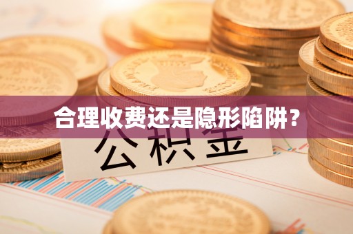 平罗合理收费还是隐形陷阱？