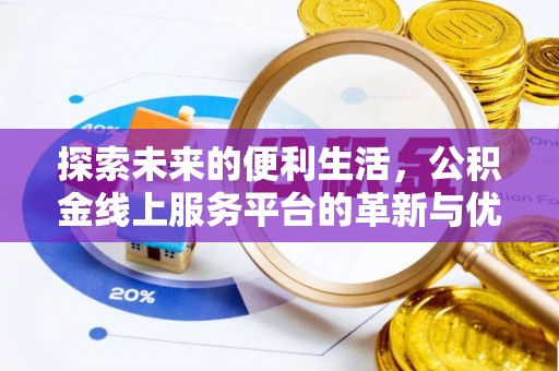 平罗探索未来的便利生活，公积金线上服务平台的革新与优势