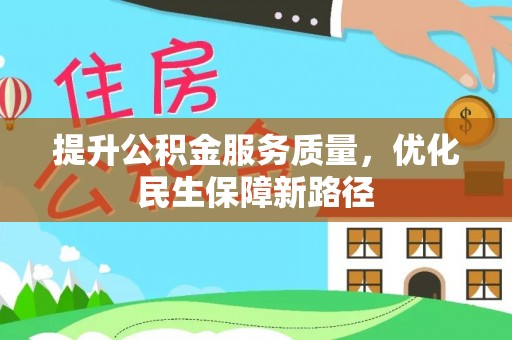 平罗提升公积金服务质量，优化民生保障新路径