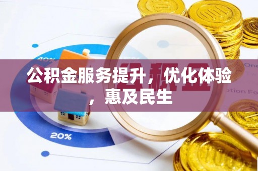 平罗公积金服务提升，优化体验，惠及民生