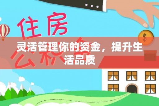 平罗灵活管理你的资金，提升生活品质