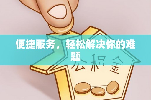 平罗便捷服务，轻松解决你的难题