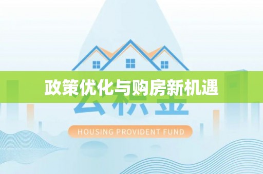平罗政策优化与购房新机遇