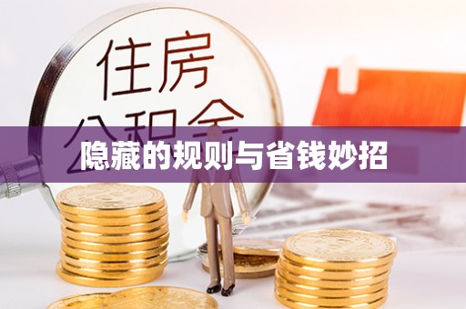 平罗隐藏的规则与省钱妙招