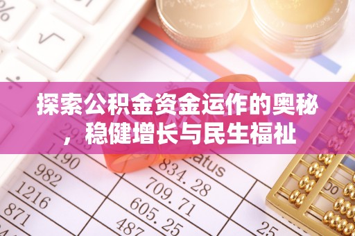 平罗探索公积金资金运作的奥秘，稳健增长与民生福祉