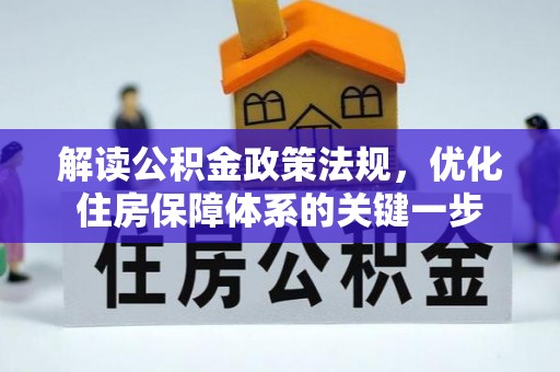 平罗解读公积金政策法规，优化住房保障体系的关键一步