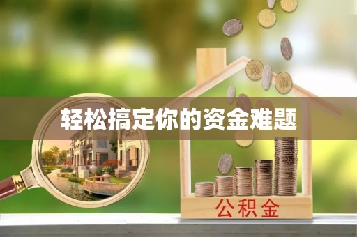 平罗轻松搞定你的资金难题
