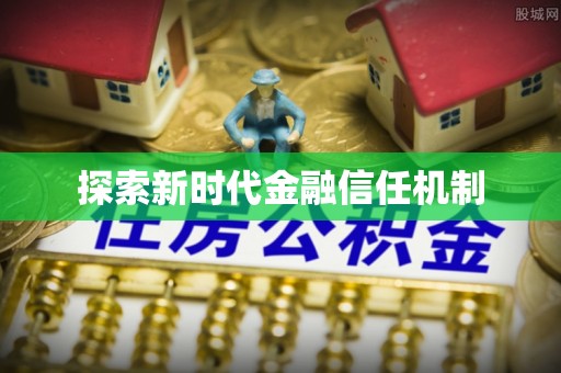 平罗探索新时代金融信任机制