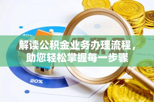 平罗解读公积金业务办理流程，助您轻松掌握每一步骤