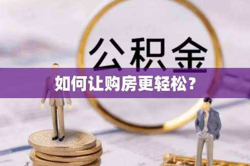 平罗如何让购房更轻松？