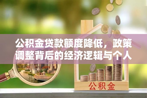平罗公积金贷款额度降低，政策调整背后的经济逻辑与个人应对策略
