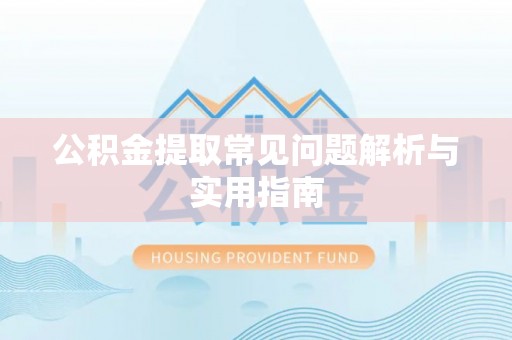 平罗公积金提取常见问题解析与实用指南