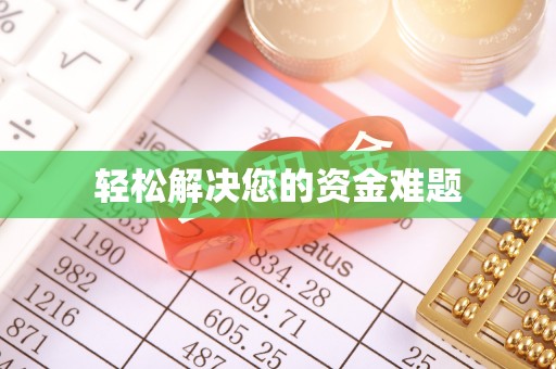 平罗轻松解决您的资金难题