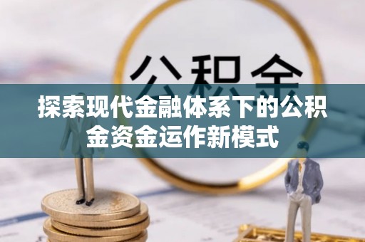 平罗探索现代金融体系下的公积金资金运作新模式
