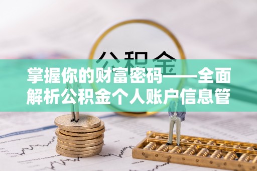 平罗掌握你的财富密码——全面解析公积金个人账户信息管理与优化