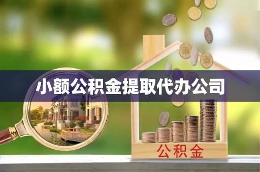 平罗小额公积金提取代办公司