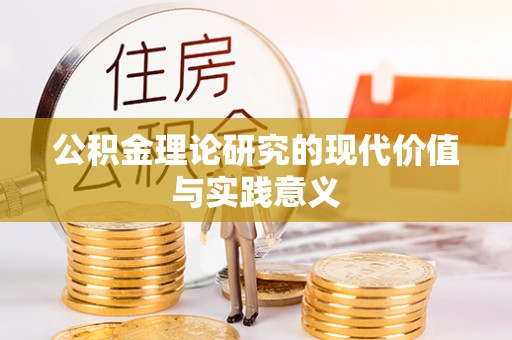 平罗公积金理论研究的现代价值与实践意义