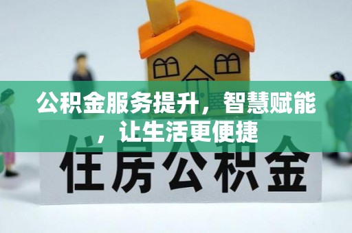 平罗公积金服务提升，智慧赋能，让生活更便捷
