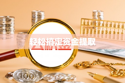 平罗轻松搞定资金提取