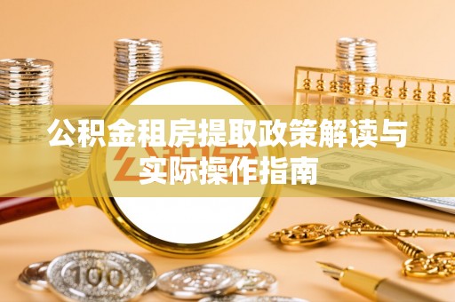 平罗公积金租房提取政策解读与实际操作指南