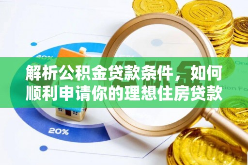 平罗解析公积金贷款条件，如何顺利申请你的理想住房贷款