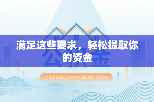 平罗满足这些要求，轻松提取你的资金