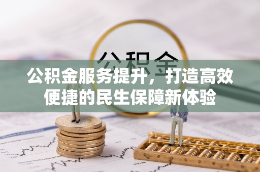 平罗公积金服务提升，打造高效便捷的民生保障新体验