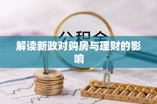 平罗解读新政对购房与理财的影响