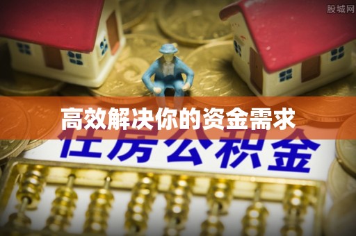 平罗高效解决你的资金需求