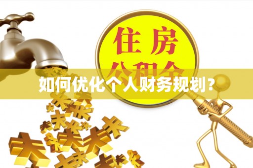 平罗如何优化个人财务规划？
