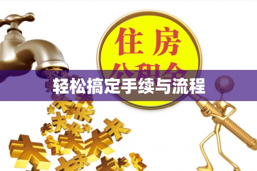 平罗轻松搞定手续与流程