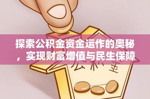 平罗探索公积金资金运作的奥秘，实现财富增值与民生保障