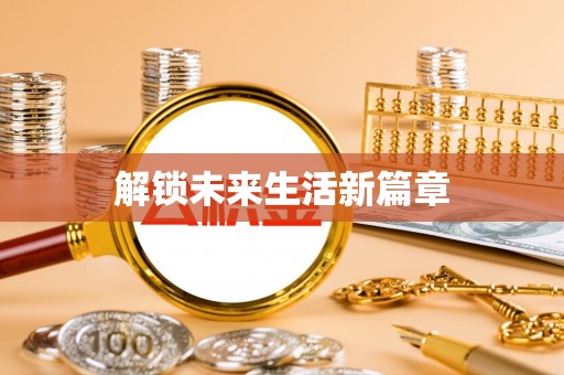 平罗解锁未来生活新篇章