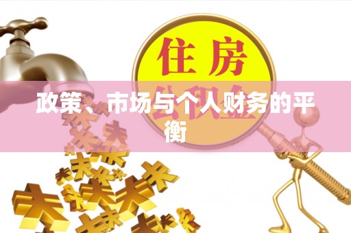 平罗政策、市场与个人财务的平衡
