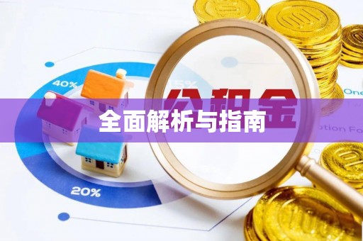 平罗全面解析与指南